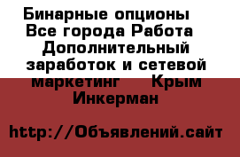  Бинарные опционы. - Все города Работа » Дополнительный заработок и сетевой маркетинг   . Крым,Инкерман